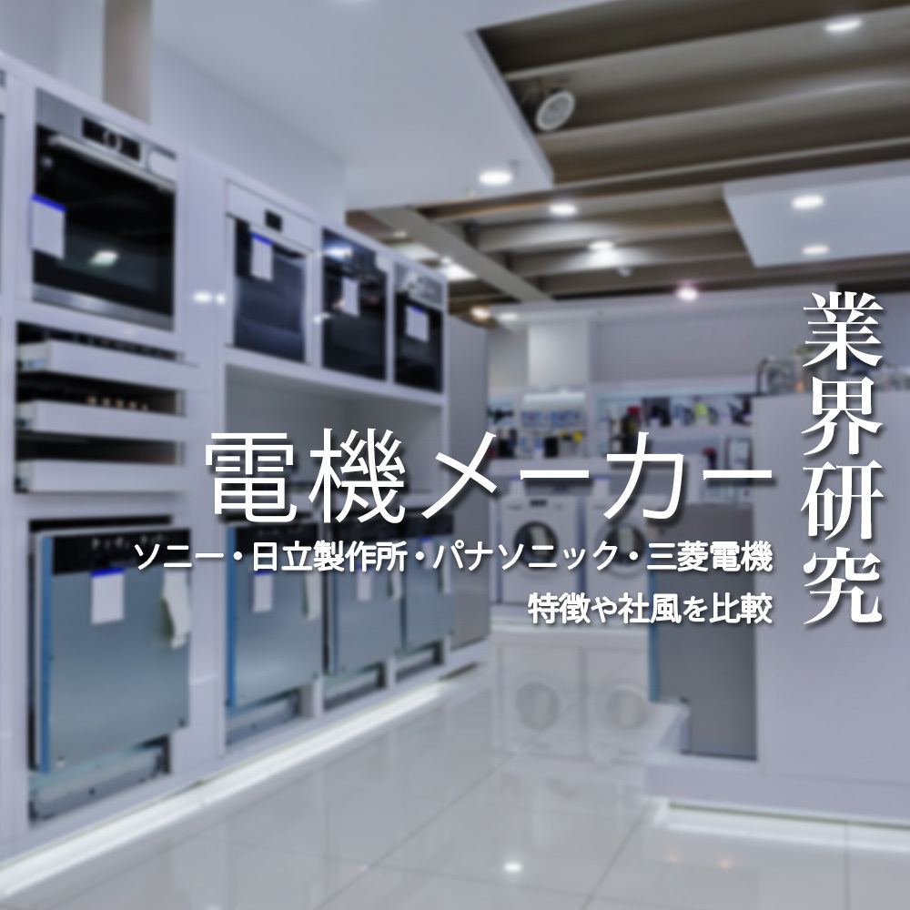 【電機メーカー：業界研究】大手4社（ソニー・日立製作所・パナソニック・三菱電機）を比較！業績比較・ランキング・平均年収・社風／強みの違い