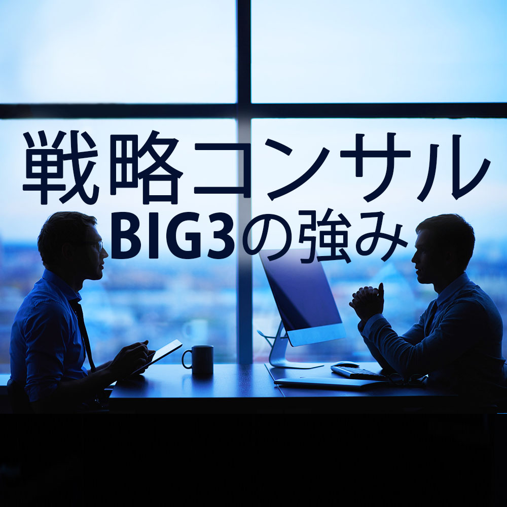 コンサル志望必見!戦略コンサルBIG3(マッキンゼー、BCG、ベイン)の強さの秘訣〜1分でわかる「総合」「戦略」コンサルの違い〜