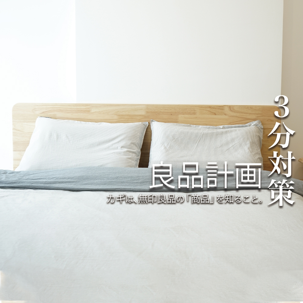 【3分対策：良品計画（無印良品）】カギは、良品計画の「思想」と、無印良品の「商品」を知ること。本選考の選考対策ポイント【21卒向け】