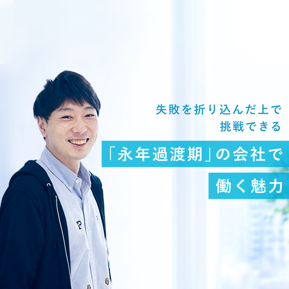 「失敗を折り込んだ上で挑戦できる」　スタートアップと大手を経験した社員が語る「永年過渡期」の会社で働く魅力