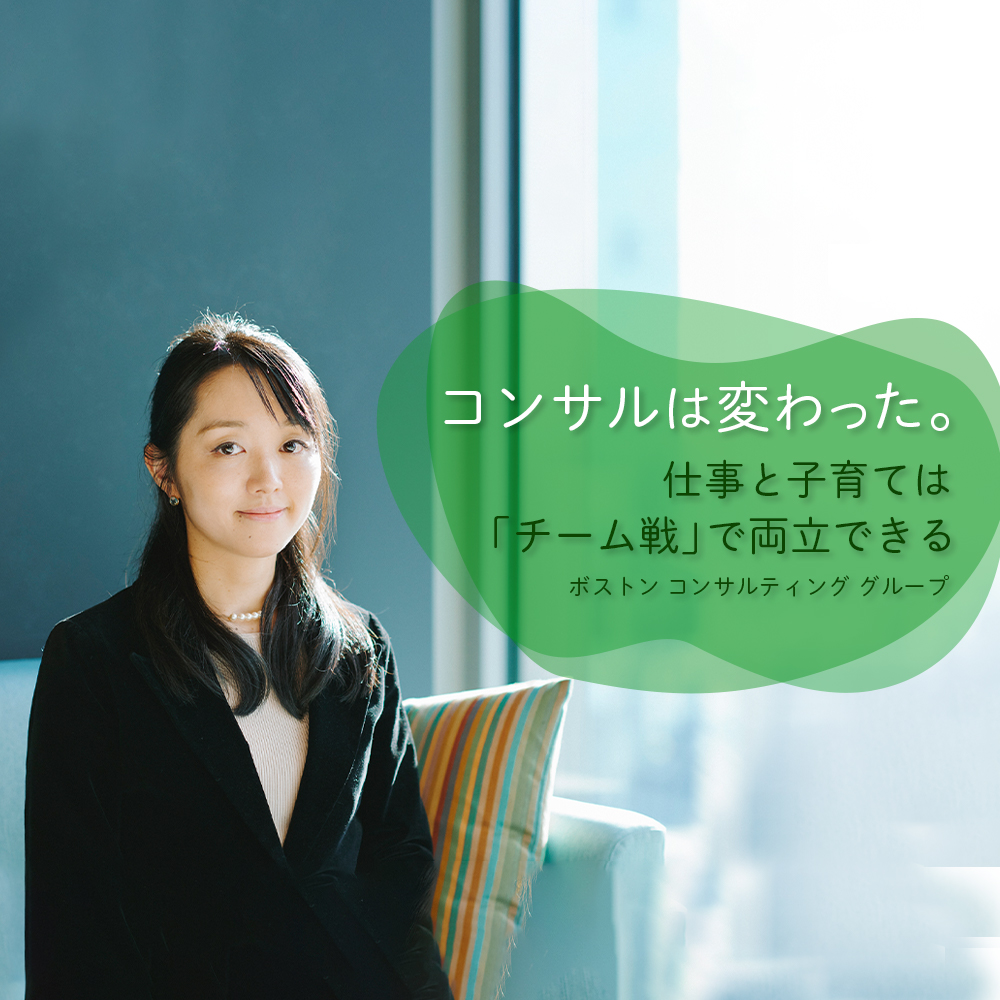 「徹夜で解決」は時代遅れ。BCGの女性コンサルタントが明かす、ワークライフバランスの新常識