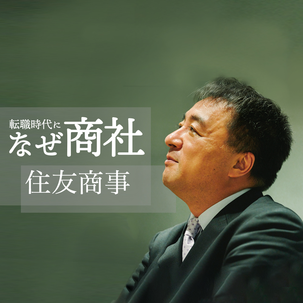 【住友商事】私自身、最初の会社を辞めていますから──中途採用の人材開発トップが考える、「1社で働き続ける意味」