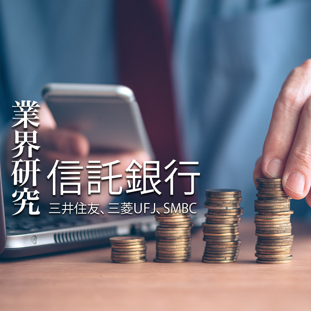 【信託銀行：業界研究】大手3社「三井住友信託銀行・三菱UFJ信託銀行・SMBC信託銀行」を比較！業績比較・ランキング・平均年収・社風／強みの違い