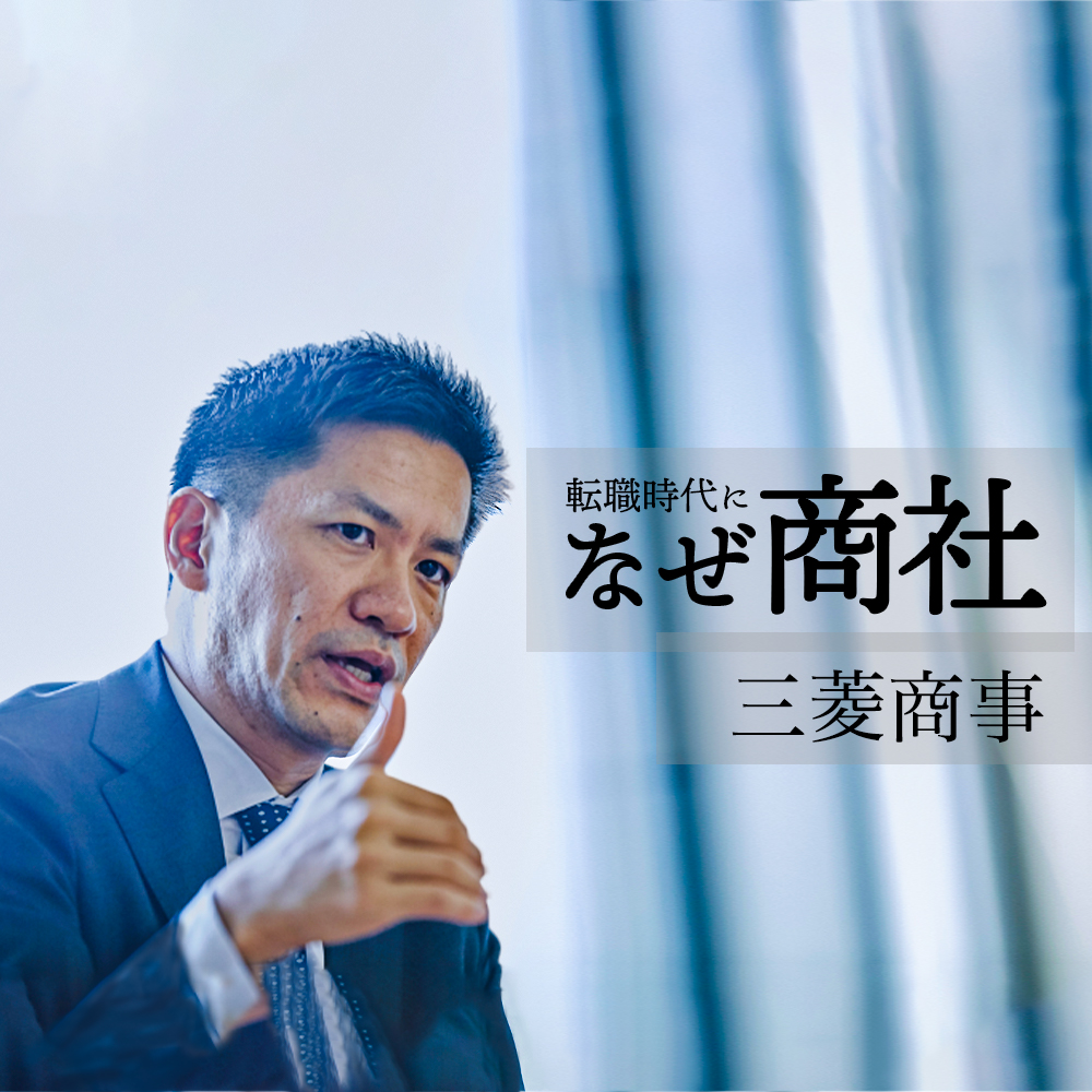 【三菱商事】君に業界を背負う覚悟はあるか?「業界をリードして産業を変革する経営人材」の姿