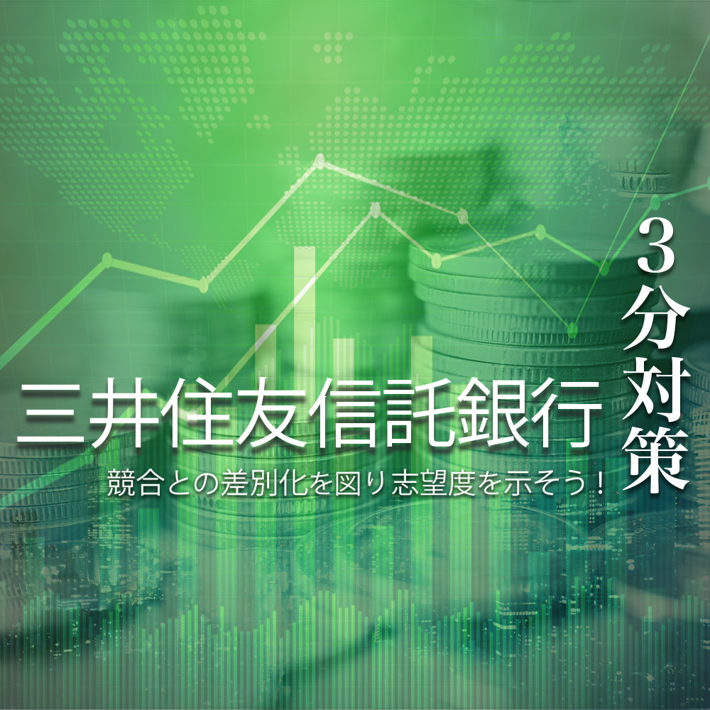 【3分対策：三井住友信託銀行】内定に向けた選考対策ポイント【21卒向け】