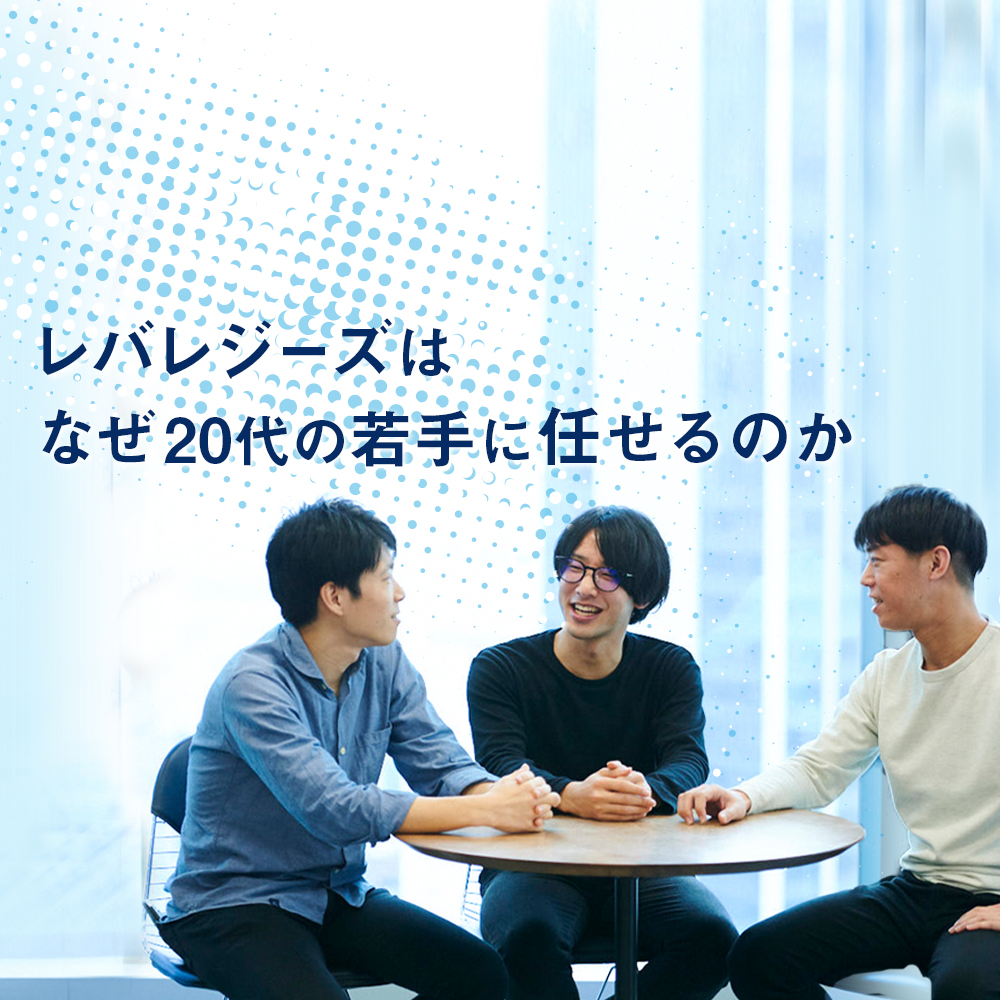 「平均28歳、年商約640億」の衝撃。レバレジーズを担う20代マーケターの事業哲学