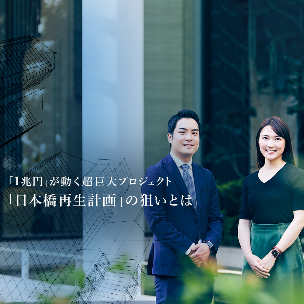 「三井不動産×◯◯」は無限大。領域を超えた連携が生み出す、「粋な」まちづくりとは？