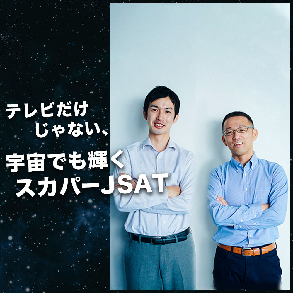 夜空の向こうに夢とビジネスを描く。急加速する宇宙産業の最前線を走るスカパーJSATの挑戦