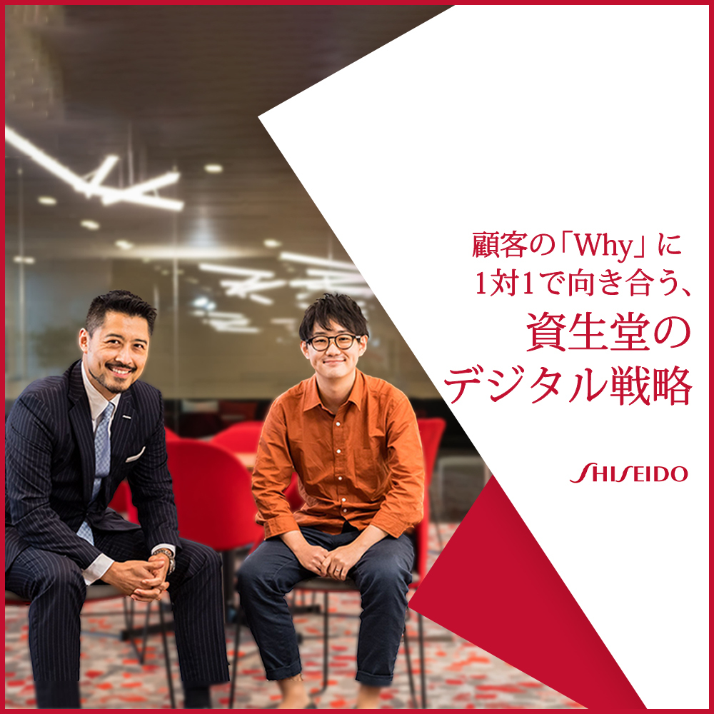 「テーラーメイドエクスペリエンス」への挑戦。資生堂のデジタル戦略に迫る