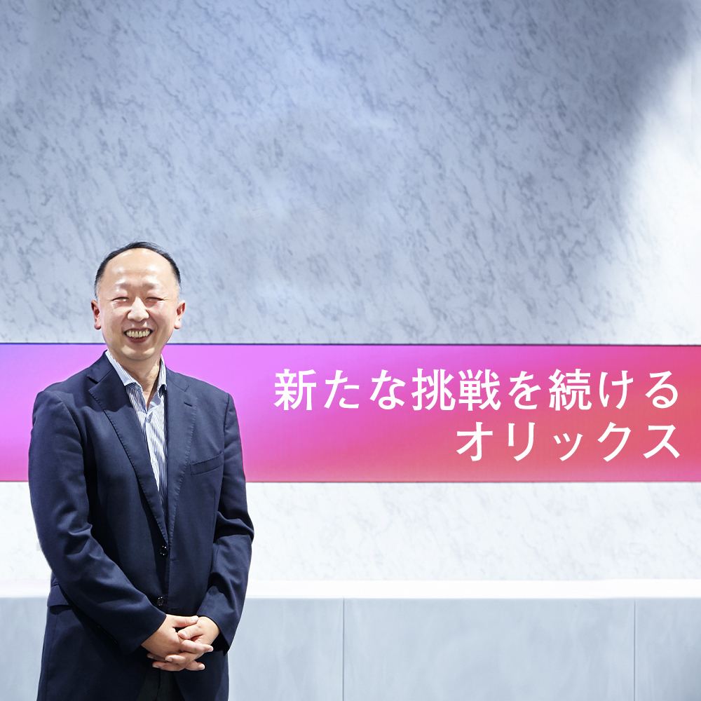 変化は当たり前。だから人も企業も成長する。新規事業の宝庫・オリックスの人材育成術