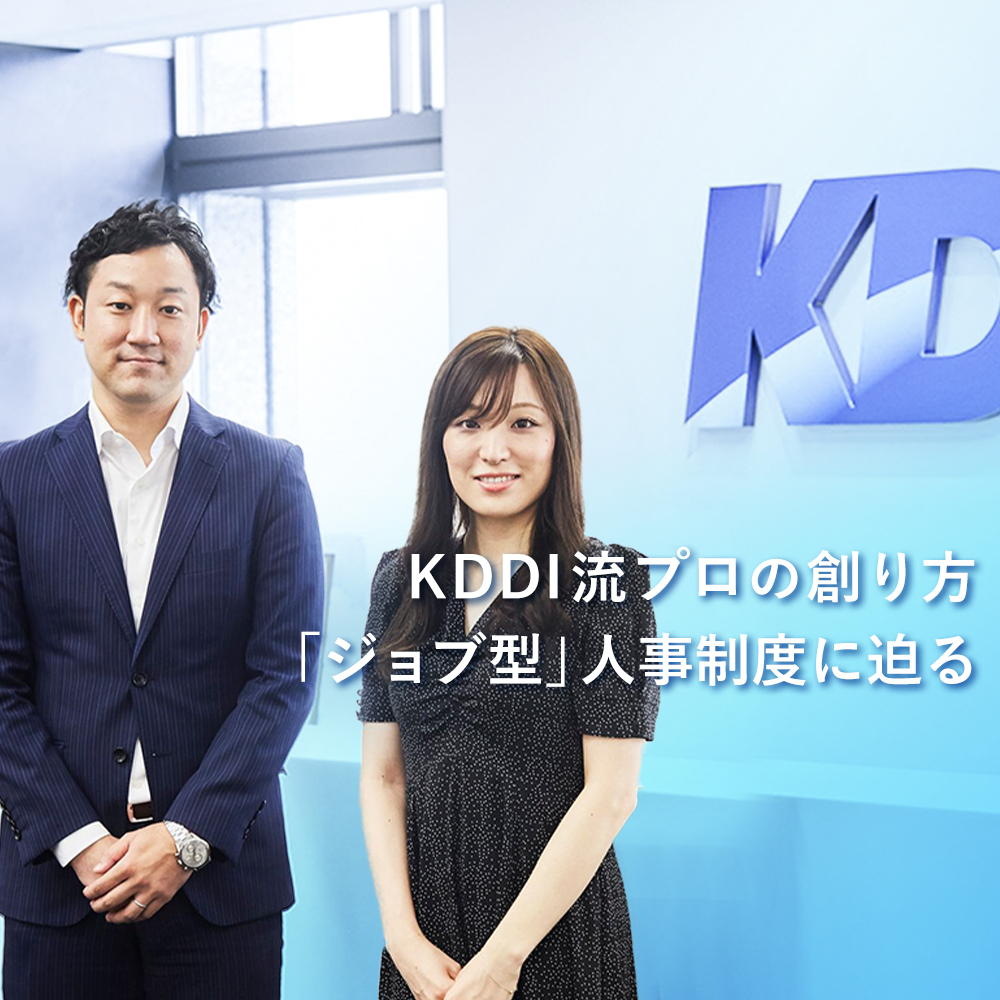 配属リスクなしに挑戦、それでいてベンチャー企業の社長に若手登用も。KDDI流人事改革が「いいとこ取り」な理由