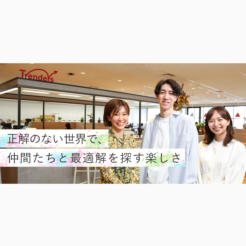 マーケティングの最前線で、ブランドの未来を創る。トレンダーズで築くマーケターとしてのキャリアとは