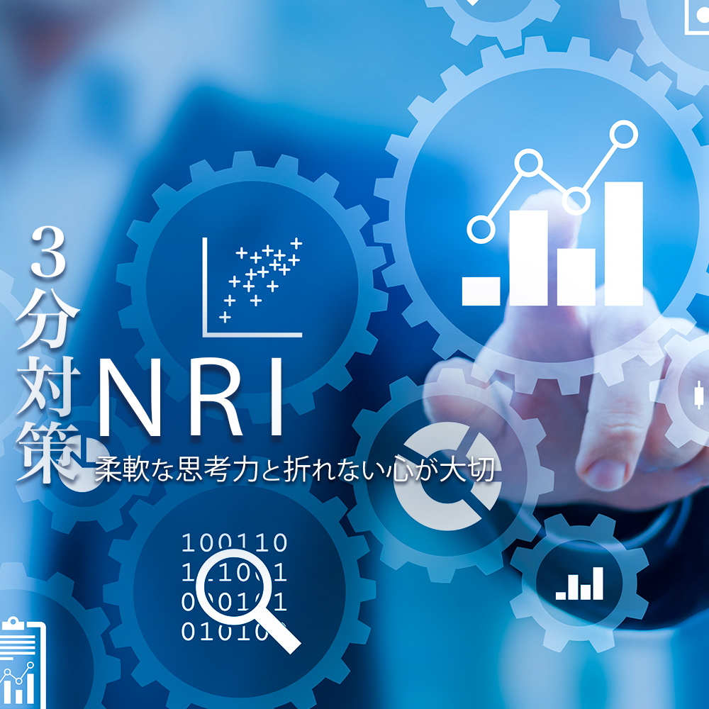 【野村総合研究所/NRI(経営コンサルタント):3分対策/インターン】集団面接やGDなど各選考ステップの詳細や評価ポイントを詳しく解説!