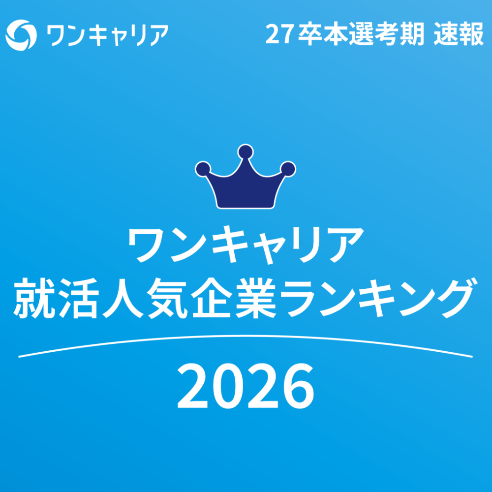 【27卒】ワンキャリア就活人気企業ランキング｜業界別・エリア別・文系理系・東大京大ランキング