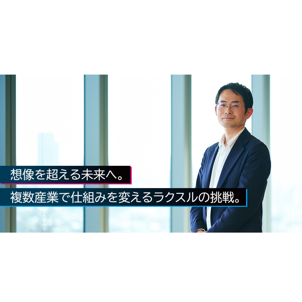 机上の最適化で終わらない。「現場の解像度」で事業を創るラクスル