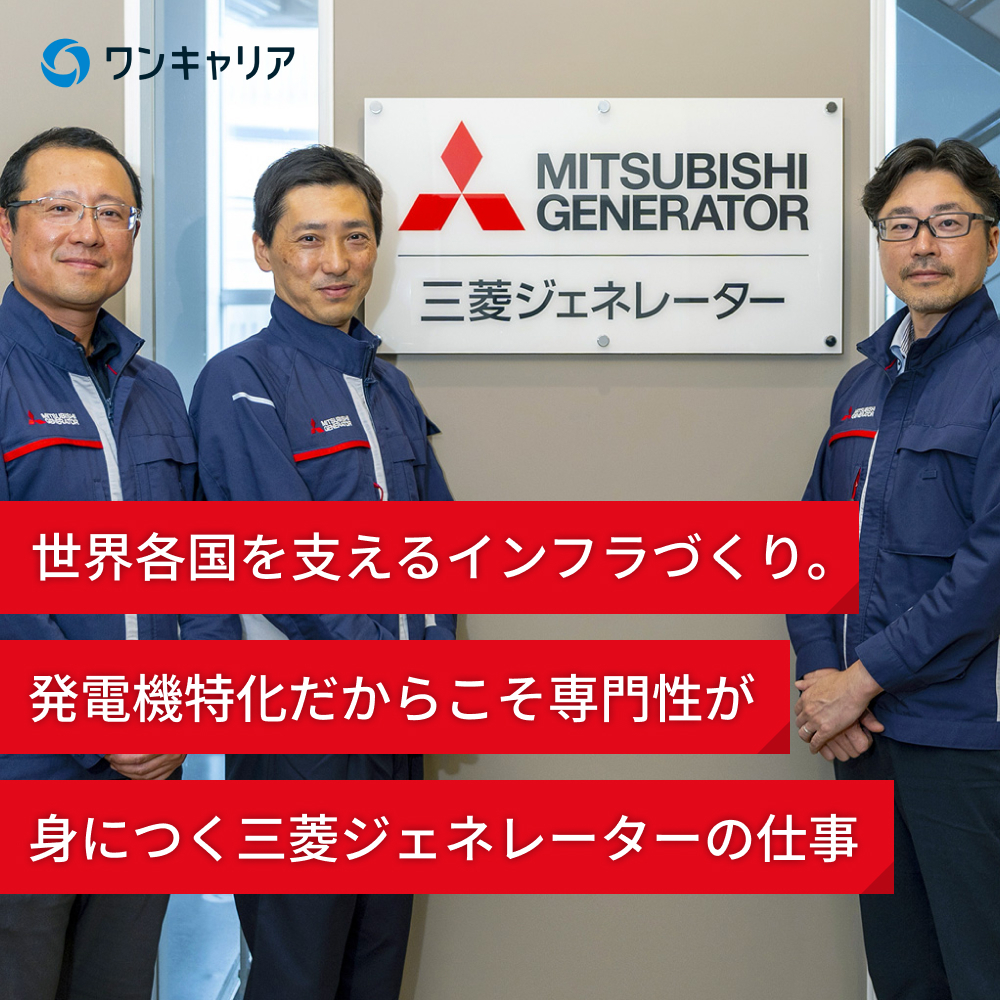 世界各国を支えるインフラづくり。発電機特化だからこそ専門性が身につく三菱ジェネレーターの仕事