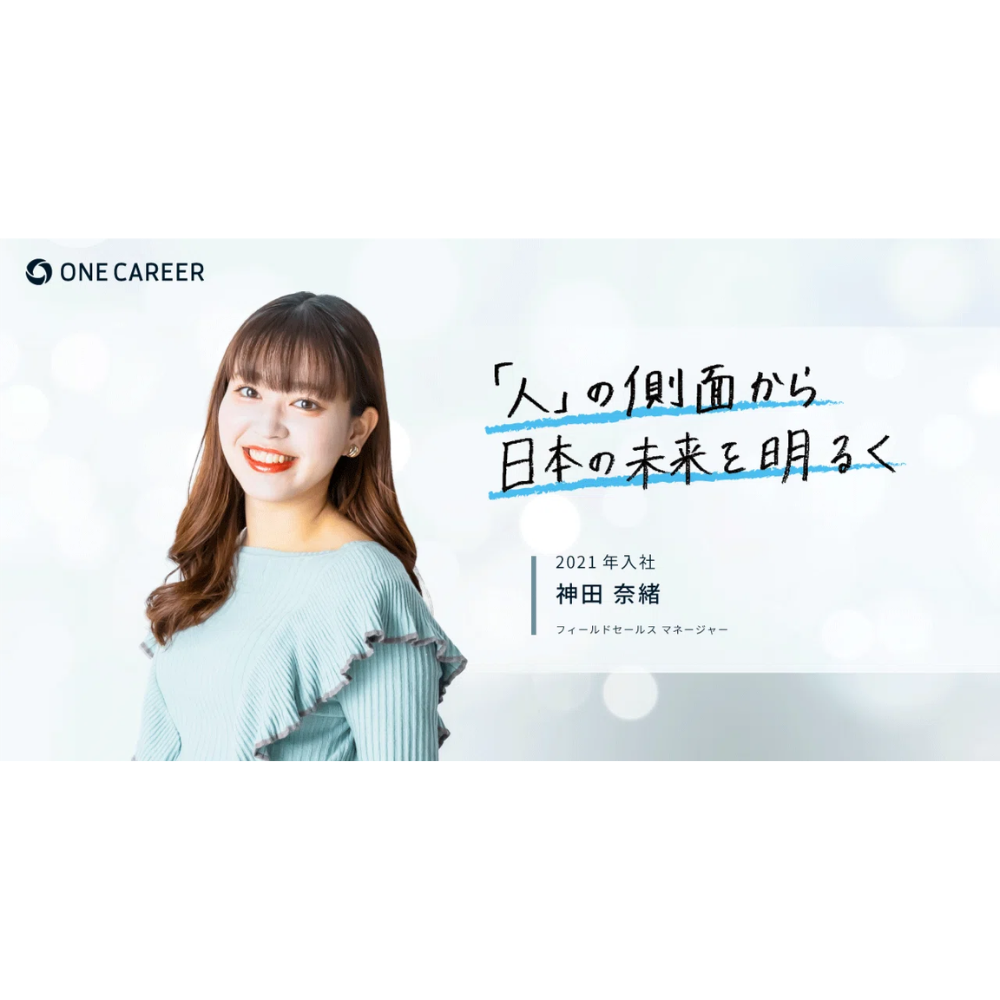 【新卒メンバーに聞く、私がワンキャリアを選んだ理由】フィールドセールスマネージャー・神田 奈緒(2021年入社)