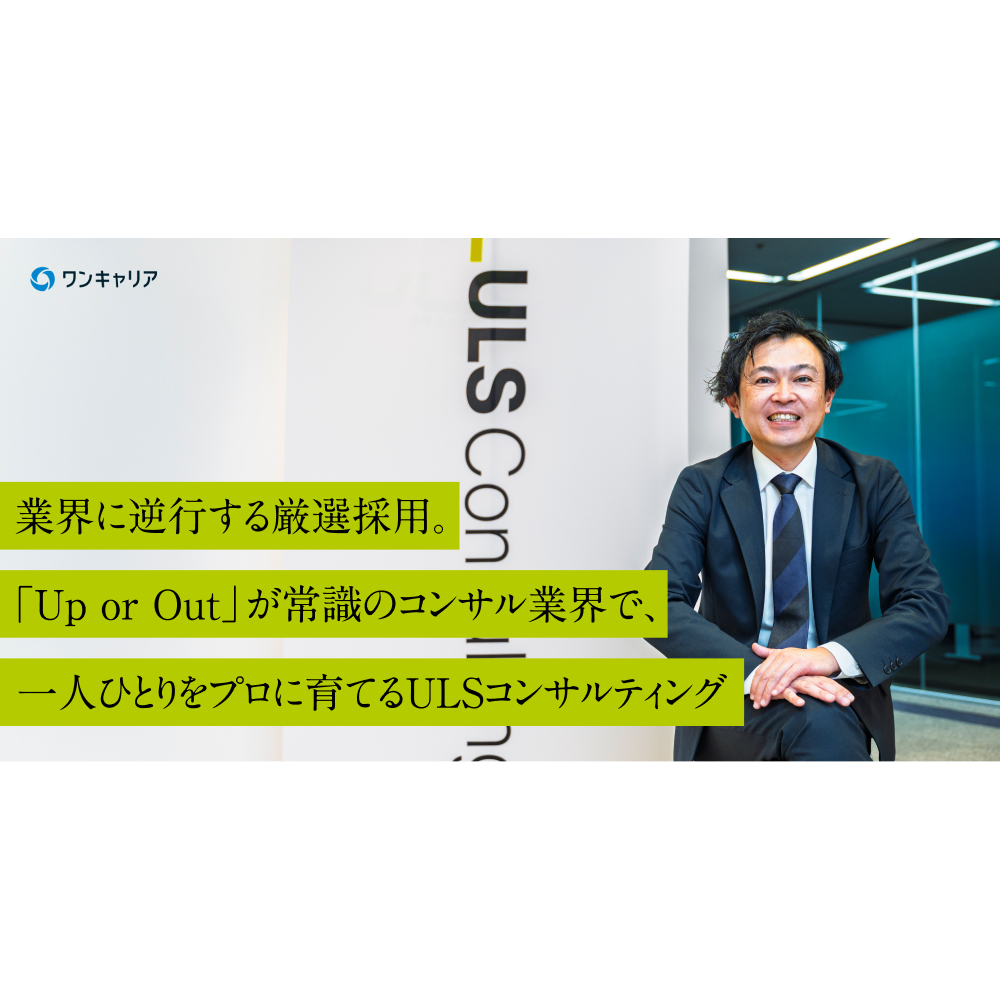業界に逆行する厳選採用。「Up or Out」が常識のコンサル業界で、一人一人をプロに育てるULSコンサルティング