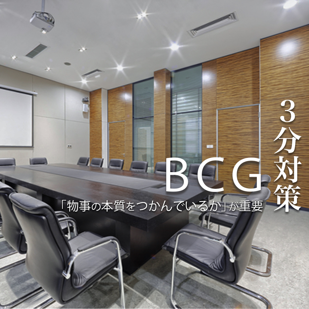 【BCG:3分対策】内定にはインターン・ジョブ参加が必須。世界をリードするボストン コンサルティンググループの選考対策ポイント