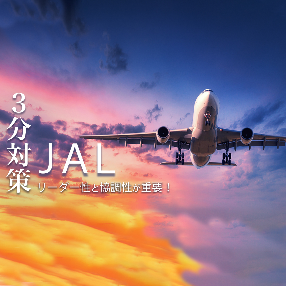 【日本航空（JAL）：3分対策】ANAと比較！書類・動画・面接はリーダー性と協調性が重要！業務企画職（地上職 事務系）の本選考の選考対策ポイント【21卒向け】