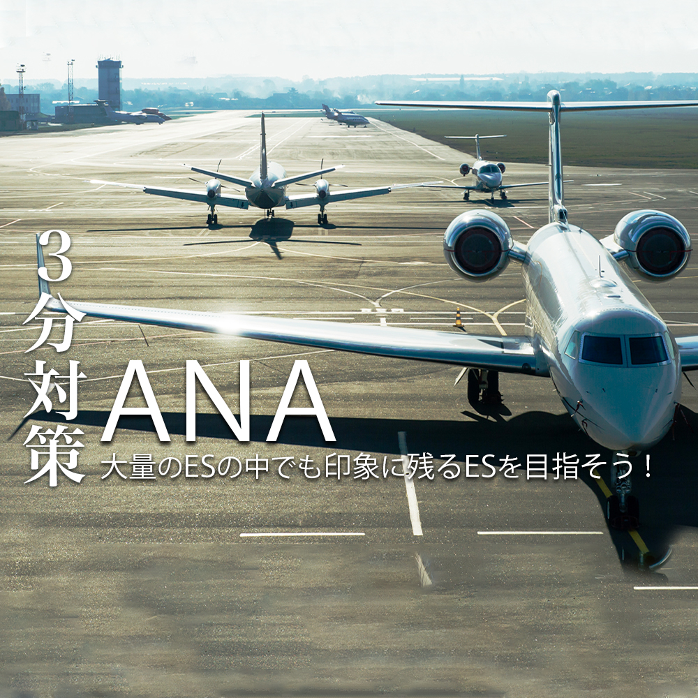 【全日本空輸（ANA）：3分対策】1万通から選ばれるESがカギ！本選考のES、Webテスト、面接の選考対策ポイント【21卒向け】