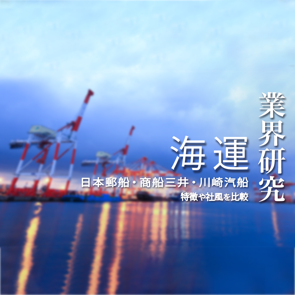 【海運：業界研究】大手3社「日本郵船・商船三井・川崎汽船」を比較！業績ランキング・平均年収・社風／強みの違い