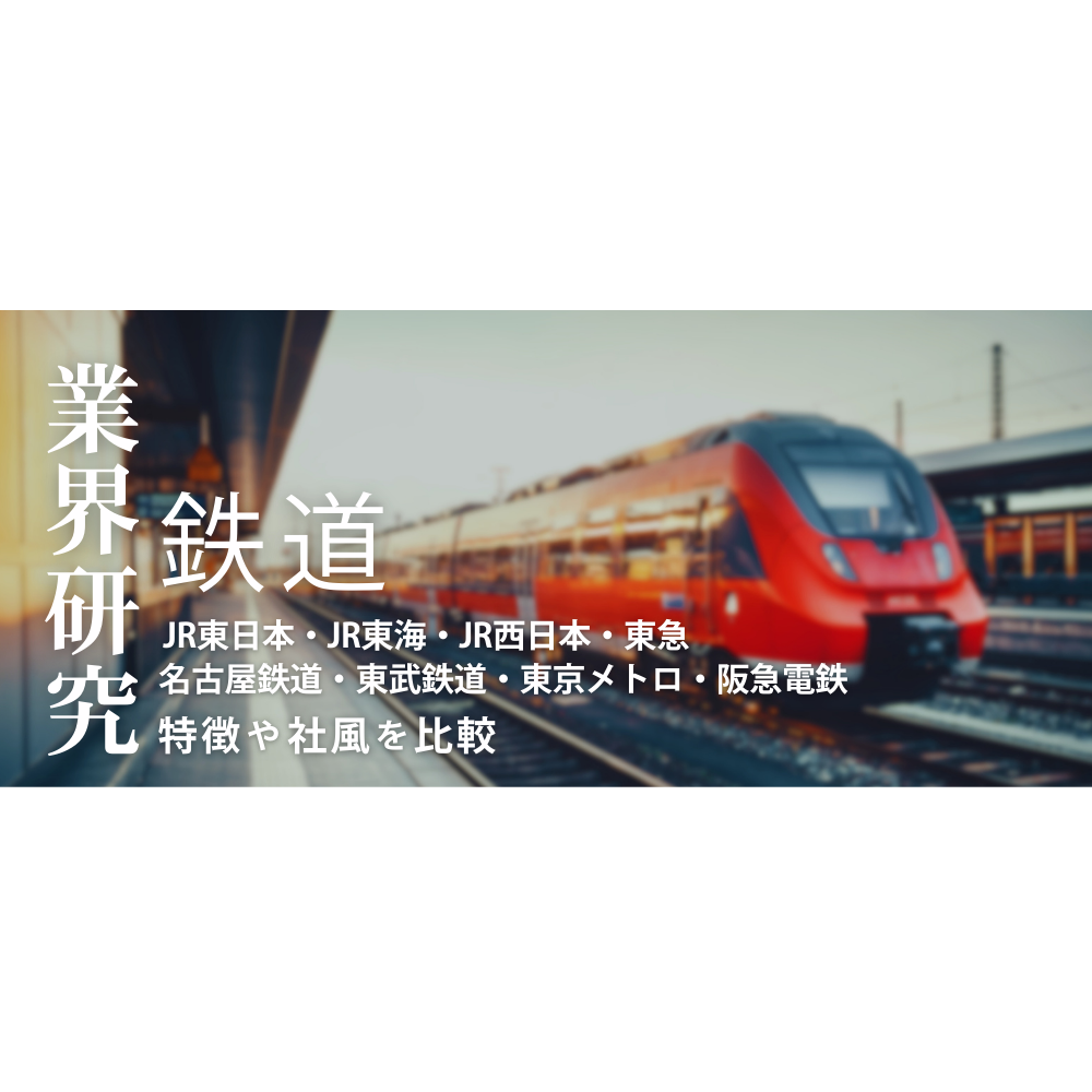【鉄道：業界研究】大手8社「JR東日本・JR東海・JR西日本・東急・名古屋鉄道・東武鉄道・東京地下鉄・阪急電鉄」を比較！業績比較・ランキング・平均年収・社風／強みの違い