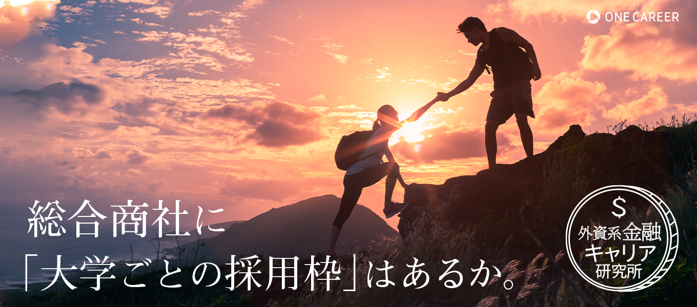 東大生と戦う必要ナシ？MARCH・関関同立から総合商社の内定を取る方法