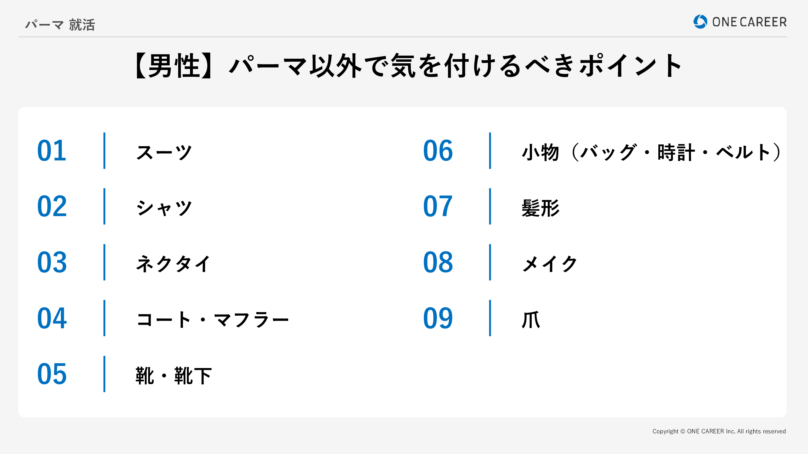 就活中に男性が髪型以外で気を付けるべきポイント9選