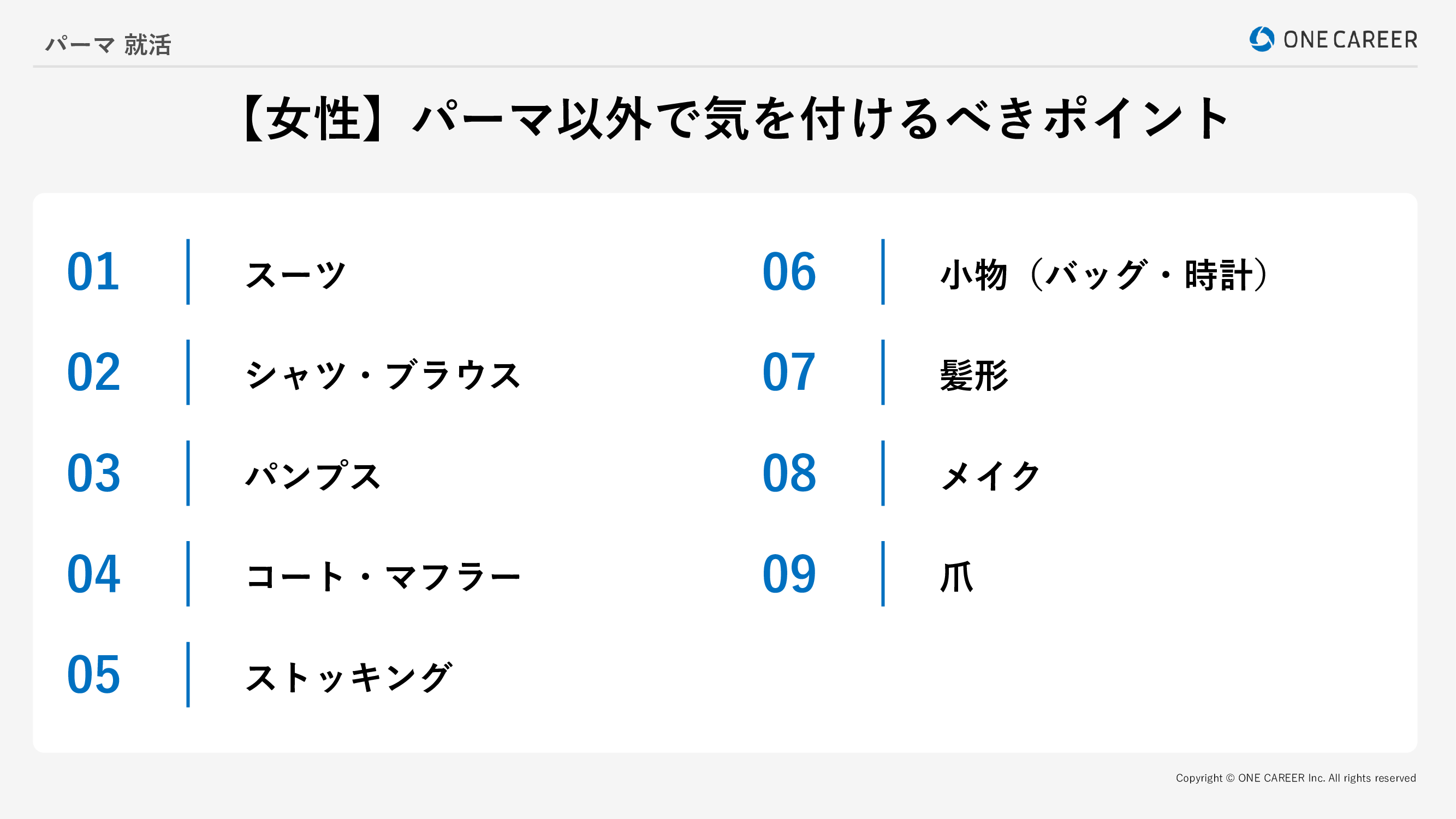 就活中に女性が髪型以外で気を付けるべきポイント9選