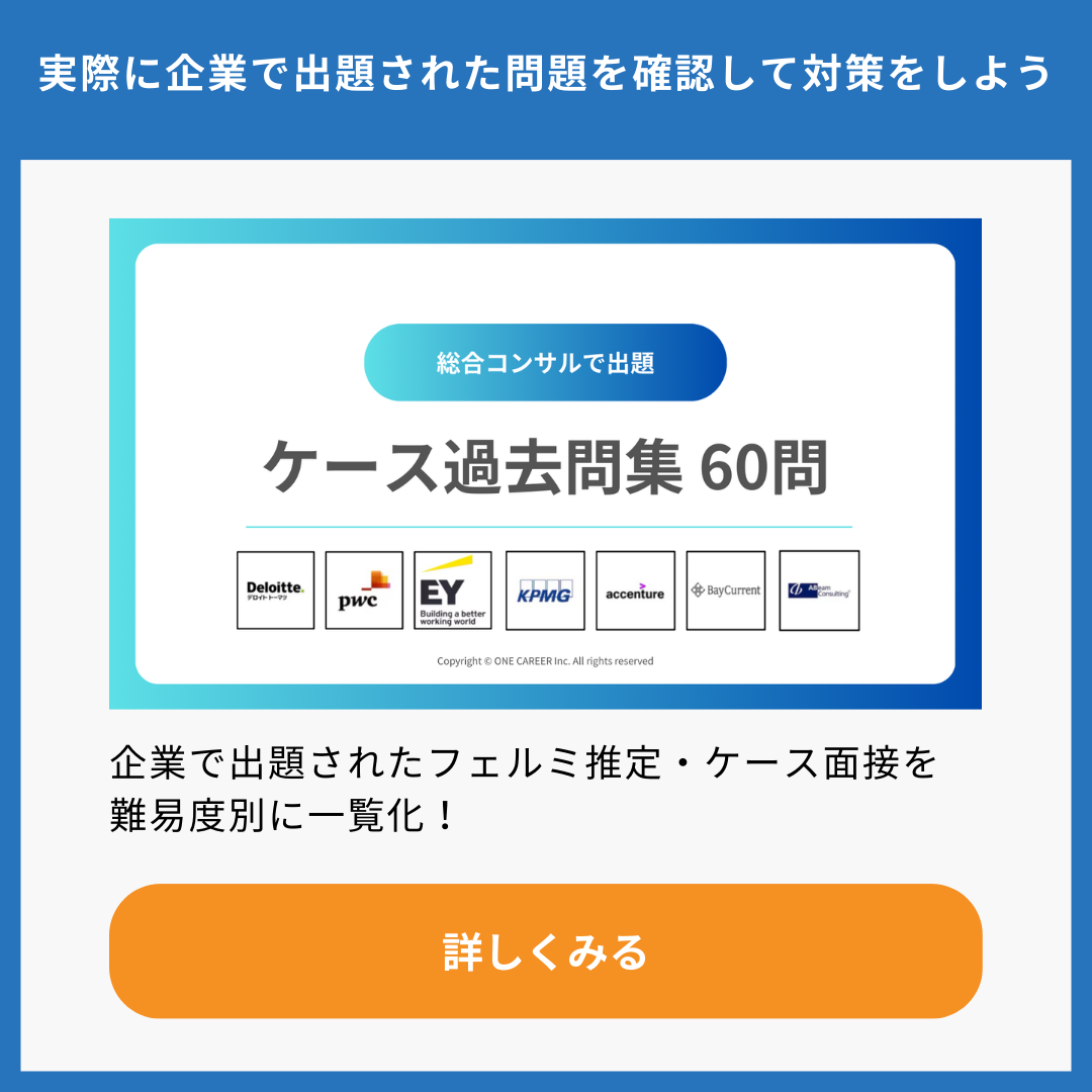 フェルミ推定・ケース面接を対策！ポイントは「論理性・コミュ力
