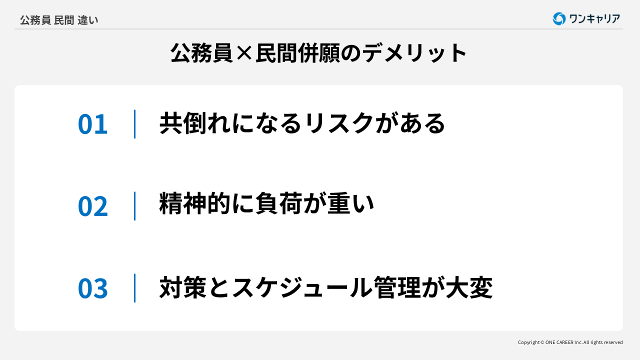 公務員と民間を併願した時のデメリット