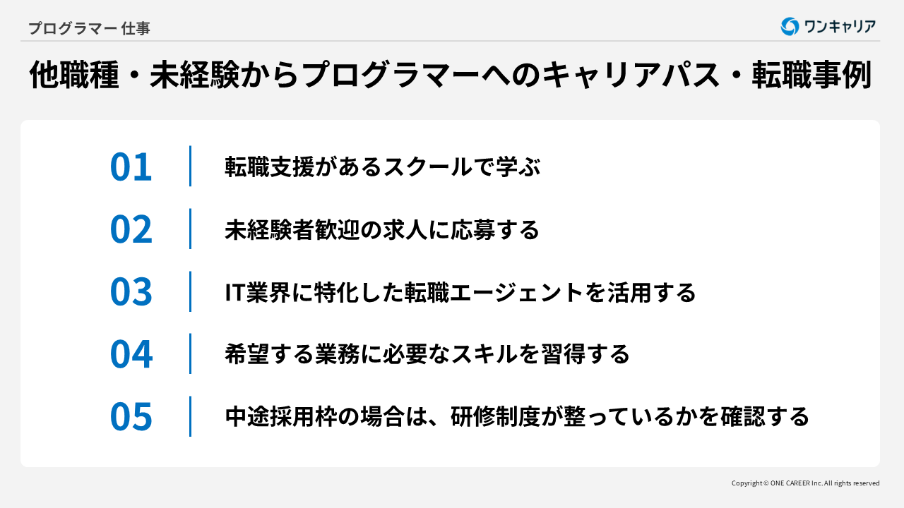 他職種・未経験からプログラマーへのキャリアパス5つ