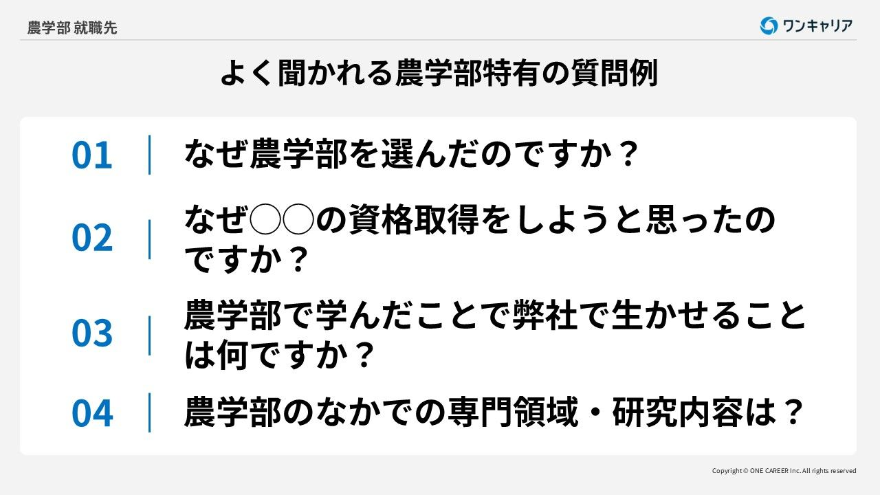 面接でよく聞かれる農学部特有の質問と回答例4つ
