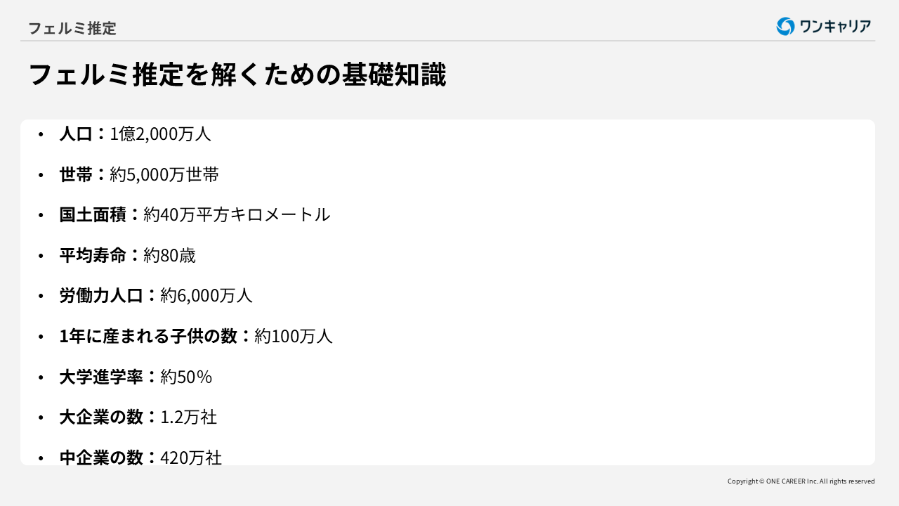 フェルミ推定】例題・出題例13選！考え方と解答例も紹介｜就活サイト