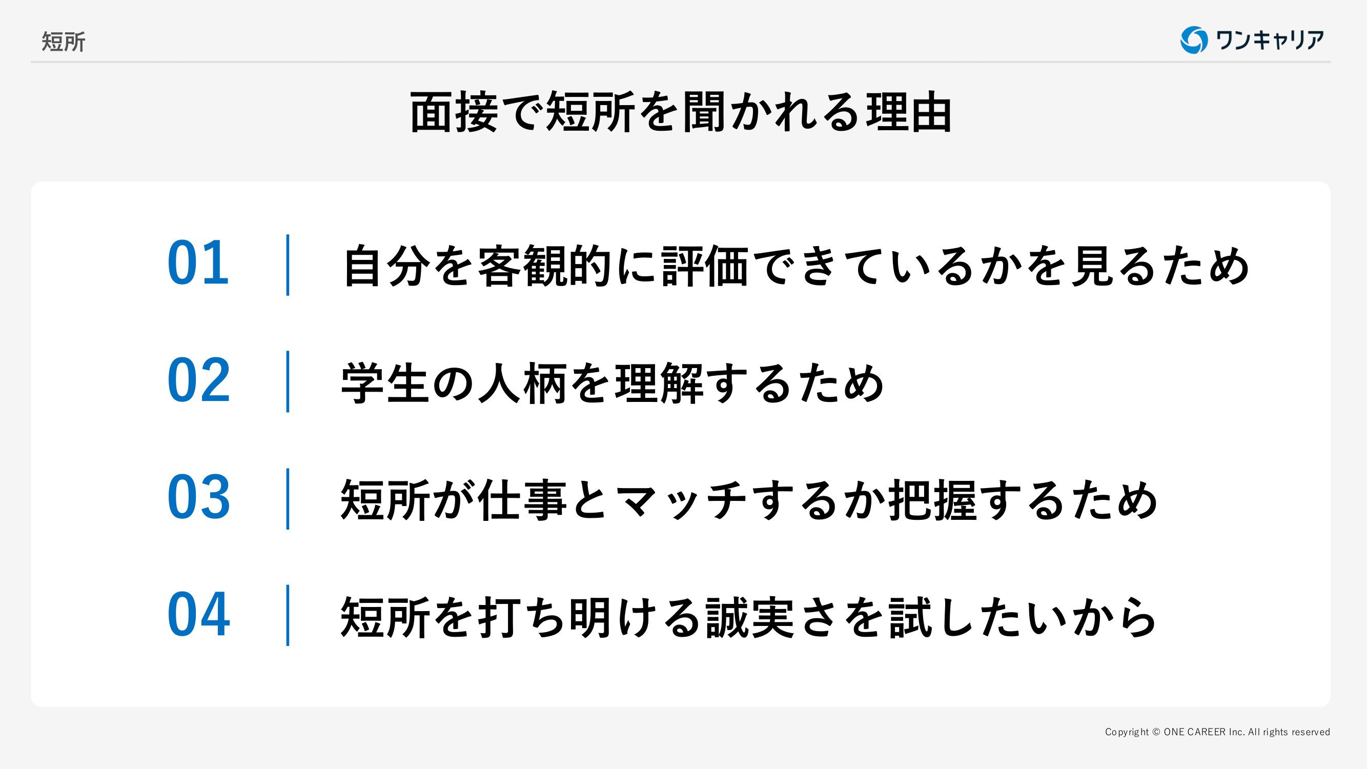 短所一覧100選】面接での好印象な伝え方を例文53本付きで解説｜就活