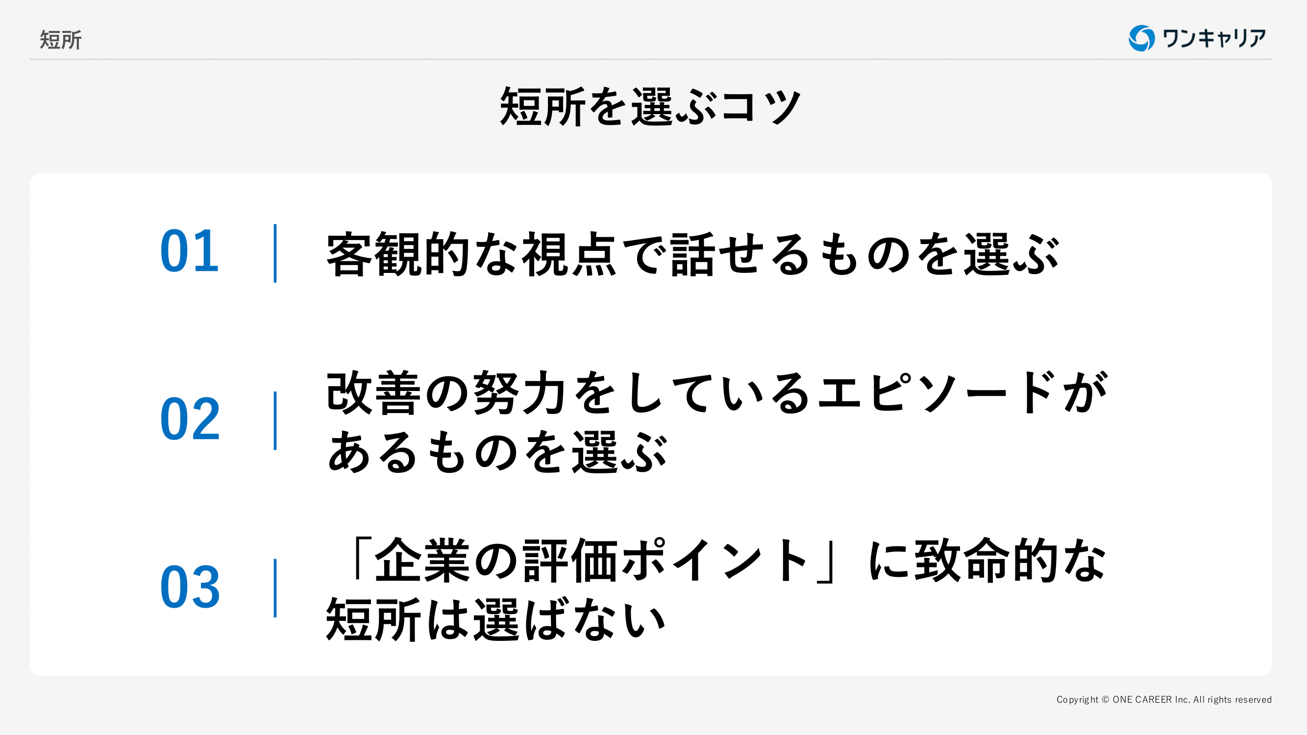 短所一覧100選】面接での好印象な伝え方を例文53本付きで解説｜就活