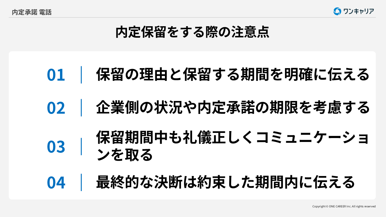 内定保留をする際の注意点