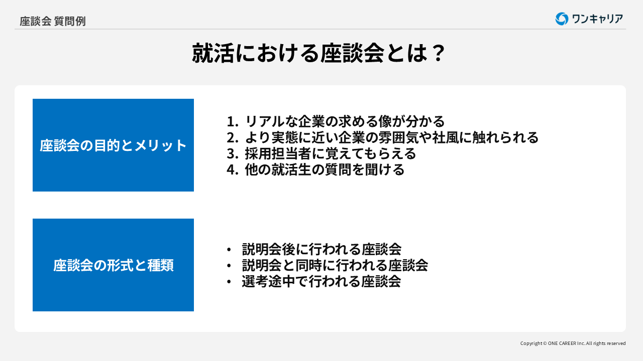 就活における座談会の目的や種類
