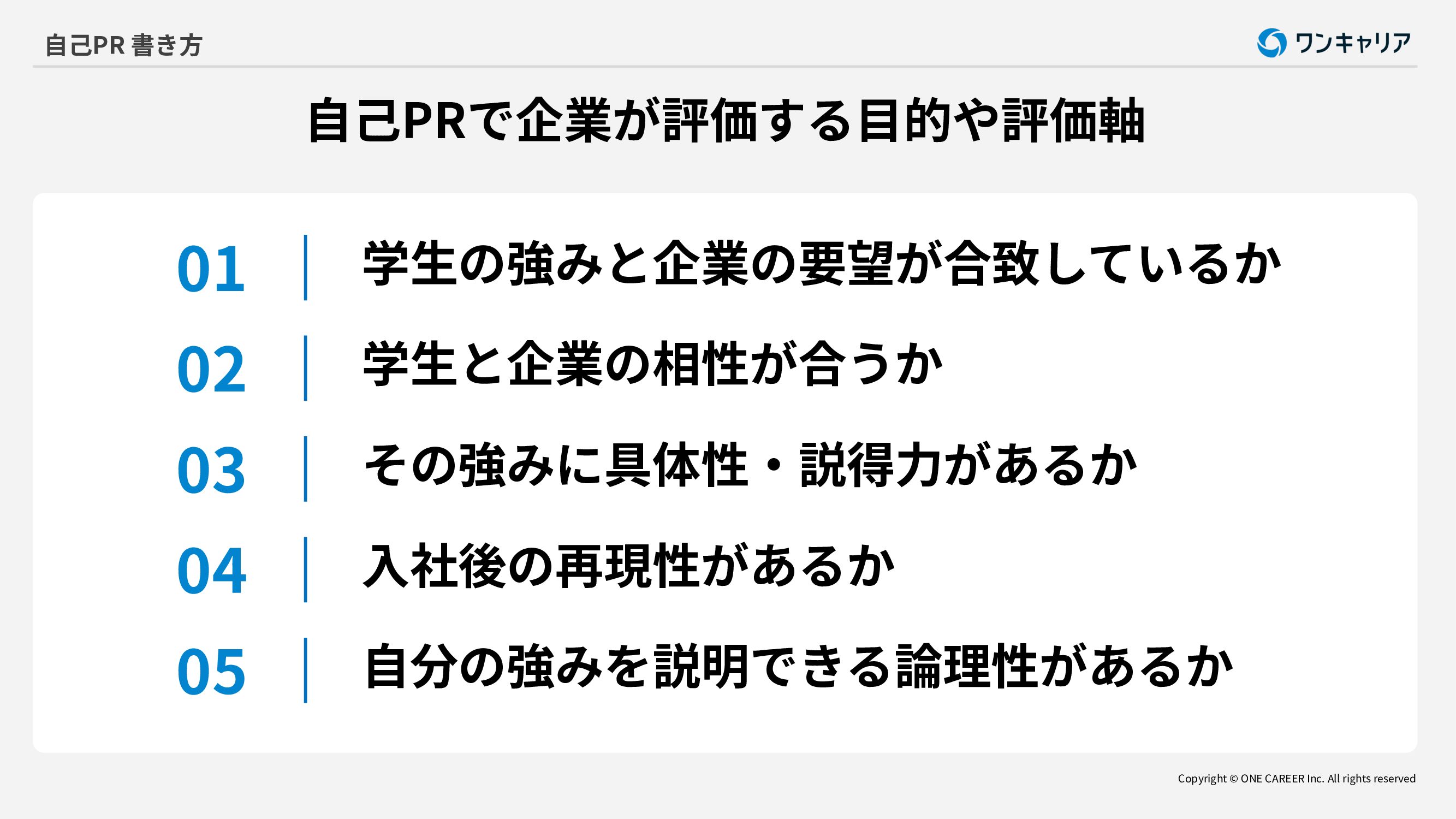 自己PRで企業が評価するポイント5つ