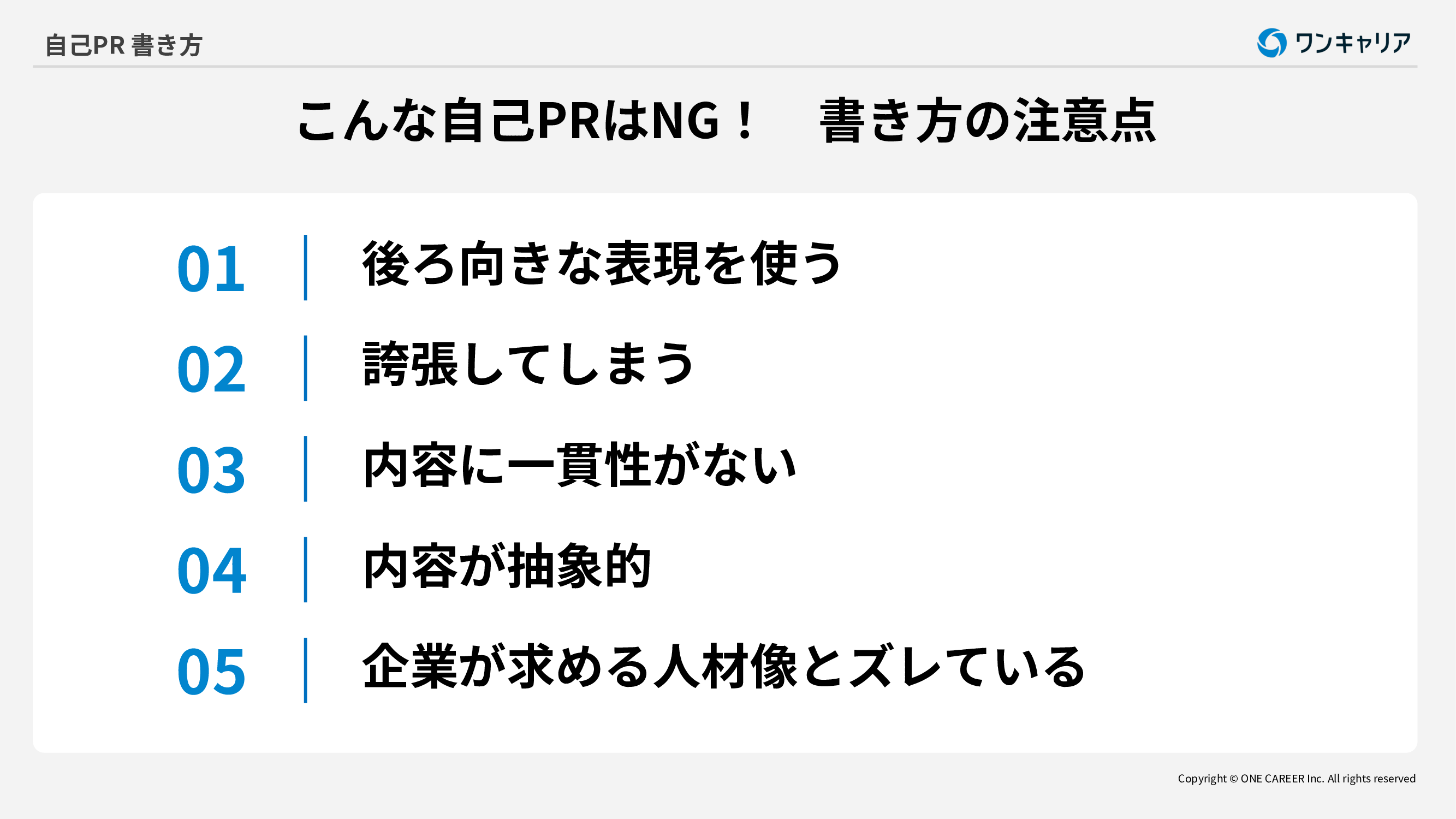 自己PRを書くときの注意点5つ
