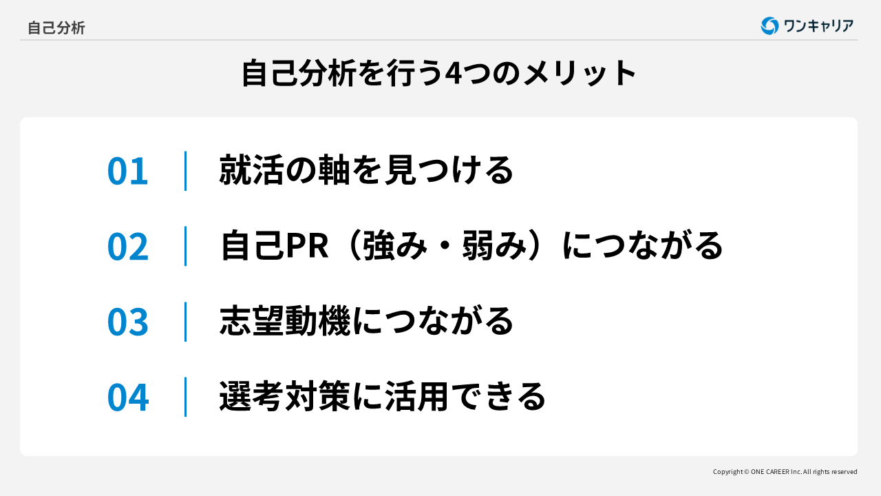 自己分析を行う4つのメリット
