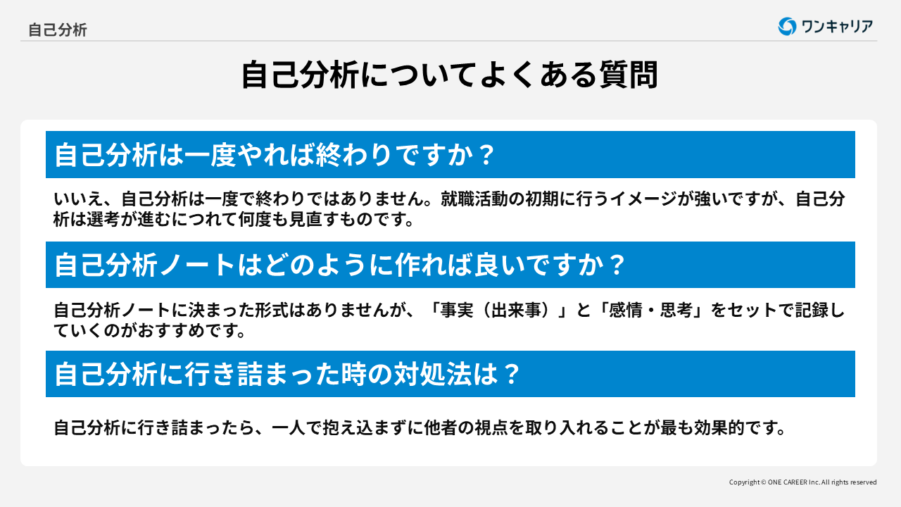 自己分析についてよくある質問