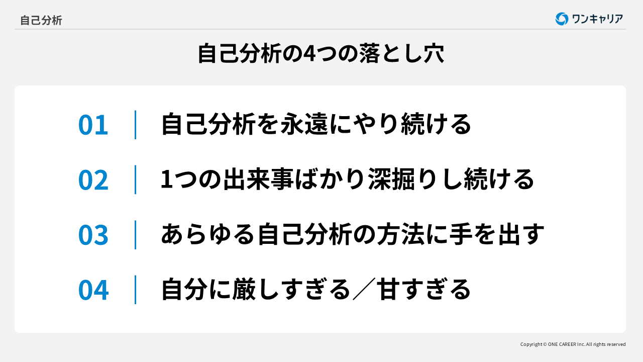 自己分析の4つの落とし穴