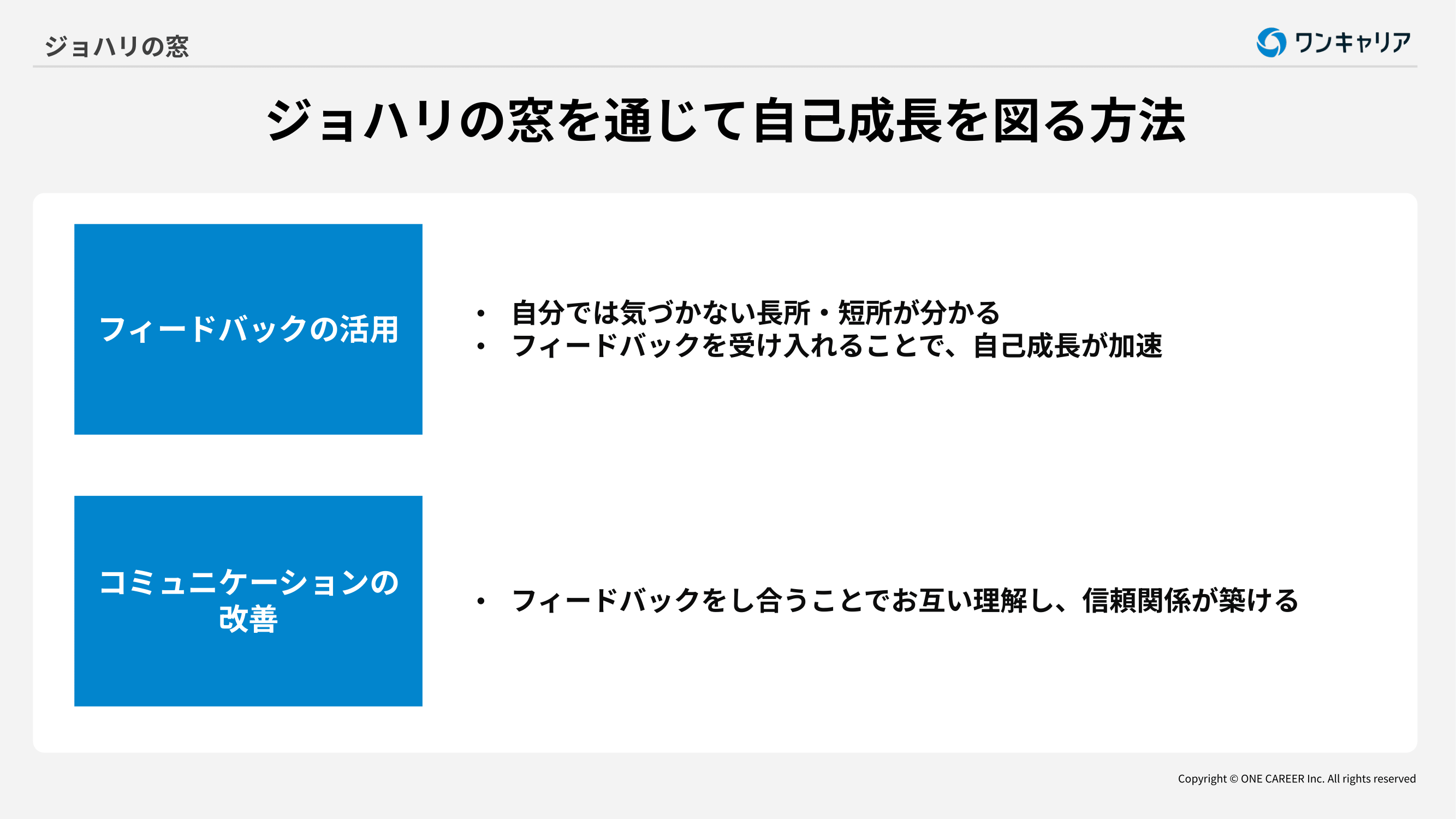 ジョハリの窓を通じて自己成長を図る方法