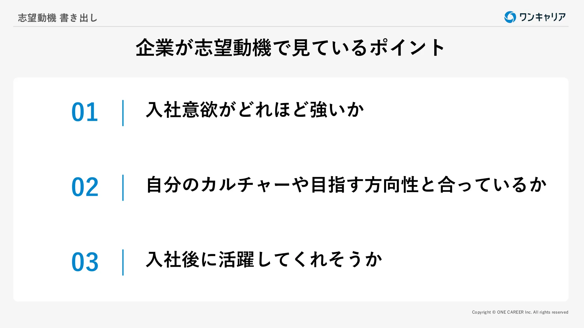 企業が志望動機で見ているポイント3つ