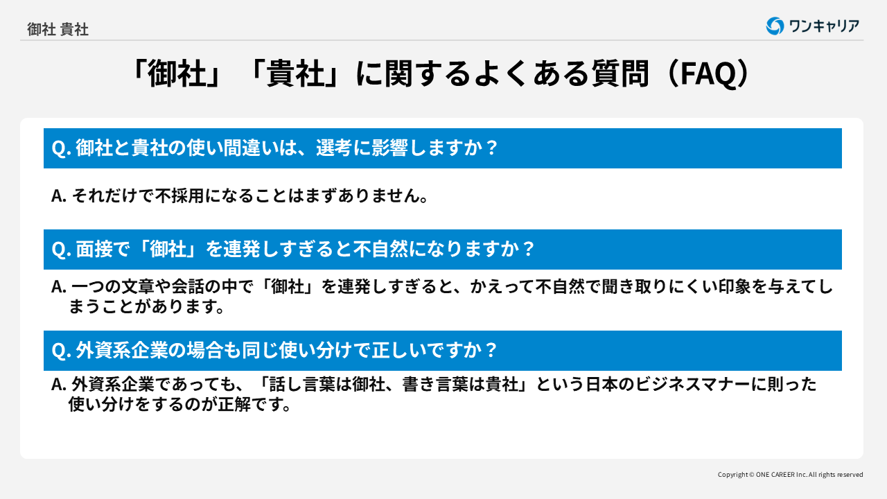 御社と貴社に関するよくある質問