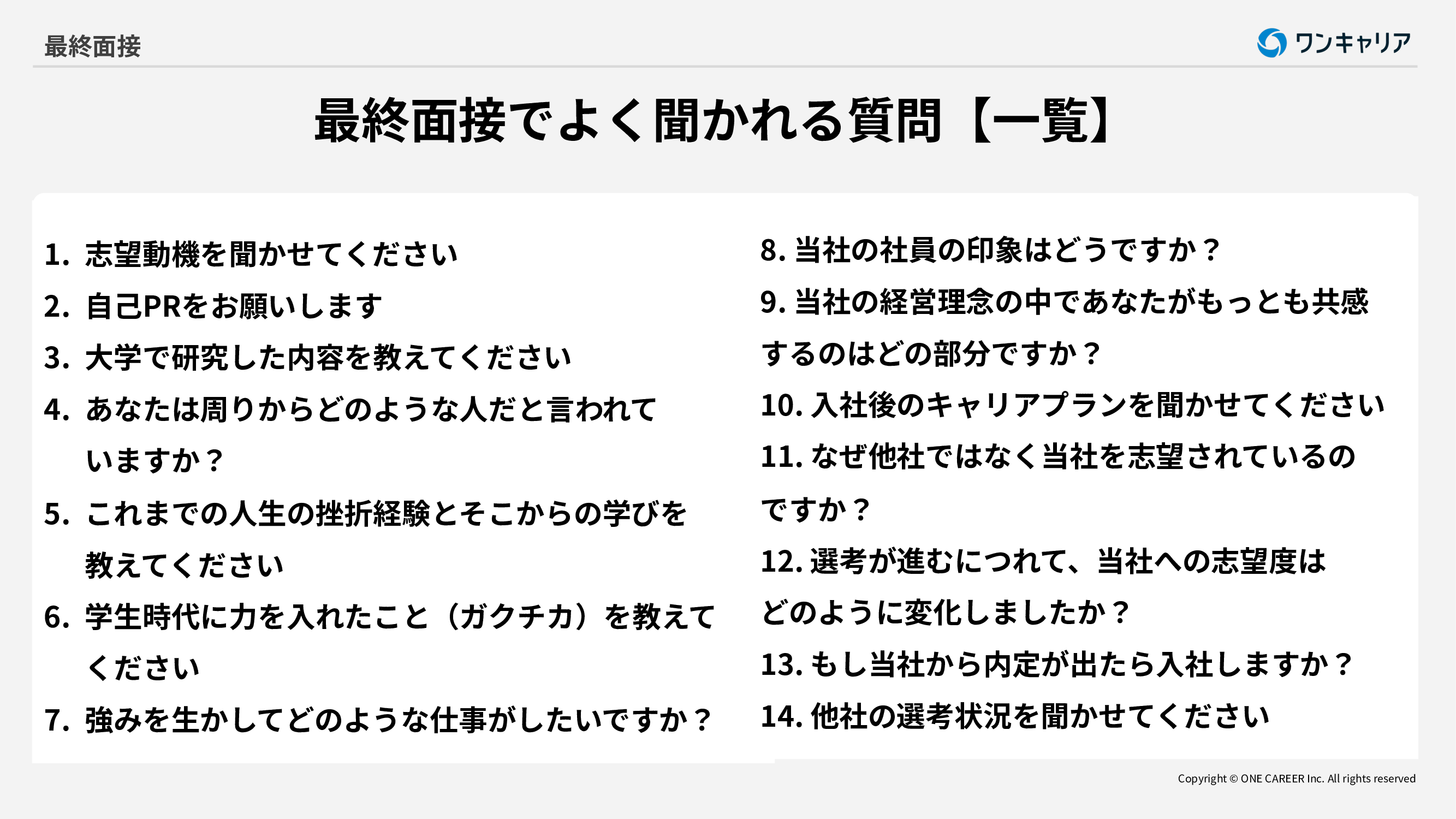 最終 面接 聞か れる こと