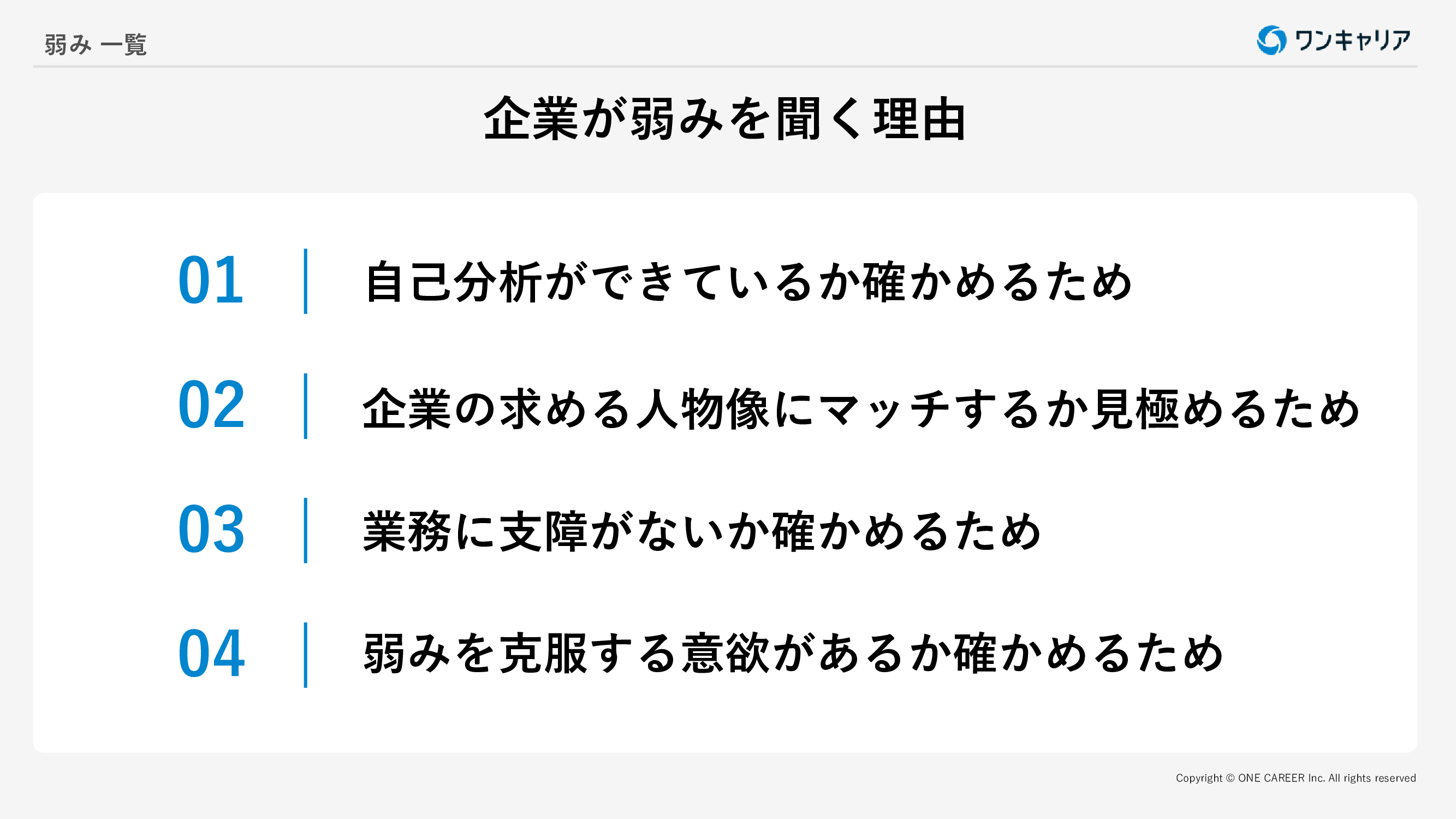 弱み一覧100選】就活の面接・ESでの伝え方｜例文付き｜就活サイト