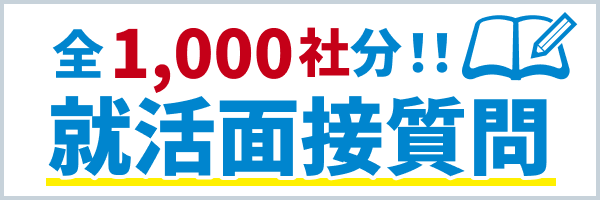 1000社分面接資料